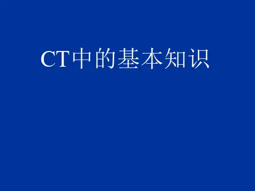 CT技术中基本知识