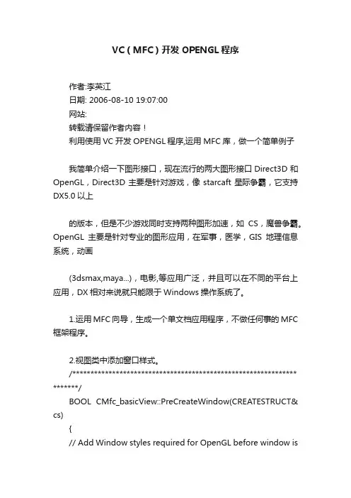 VC（MFC）开发OPENGL程序