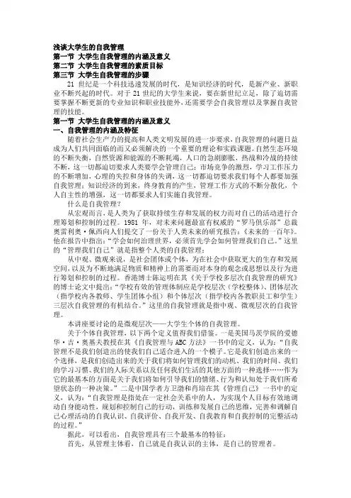 大学生的自我管理(文稿)(DOC)