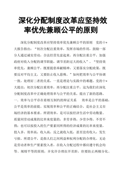 深化分配制度改革应坚持效率优先兼顾公平的原则