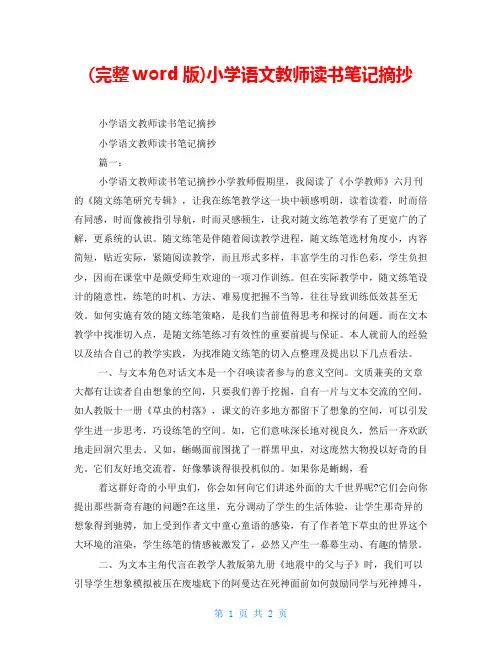 (完整word版)小学语文教师读书笔记摘抄