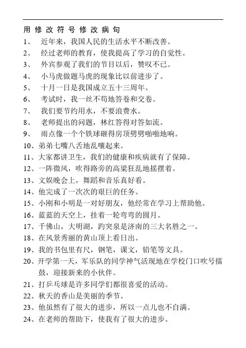 五年级修改病句练习