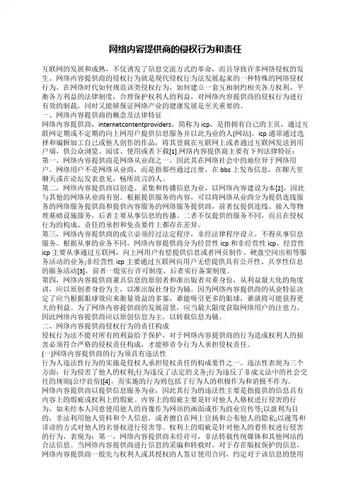 网络内容提供商的侵权行为和责任