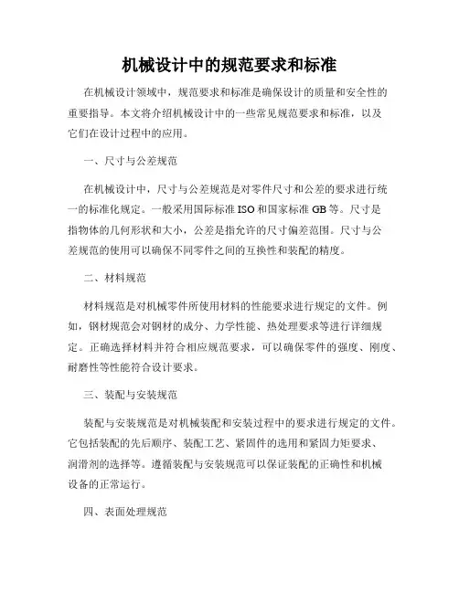 机械设计中的规范要求和标准