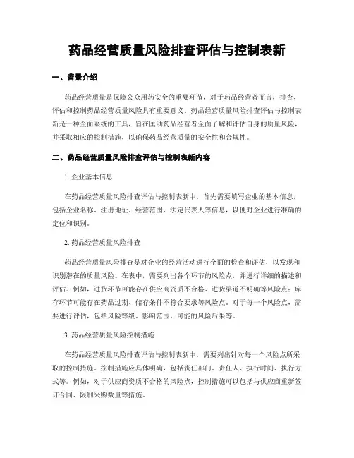 药品经营质量风险排查评估与控制表新