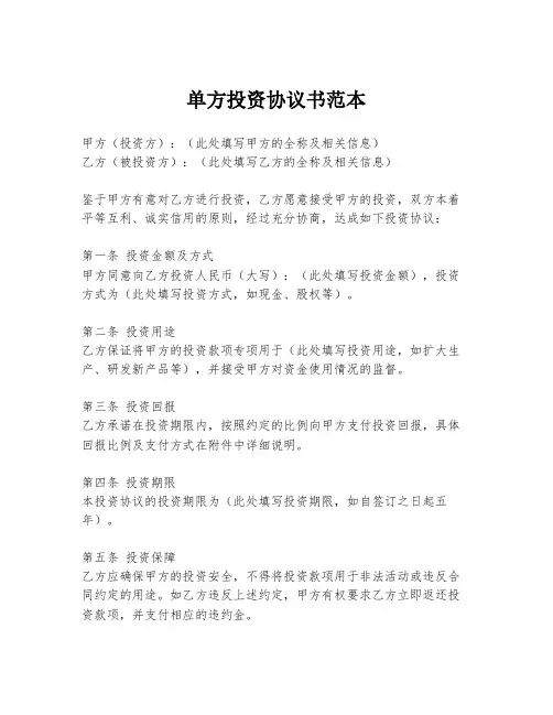 单方投资协议书范本