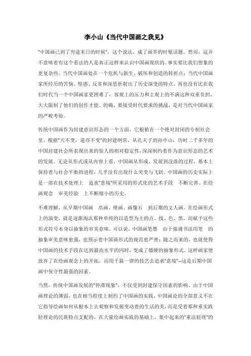 李小山《当代中国画之我见》