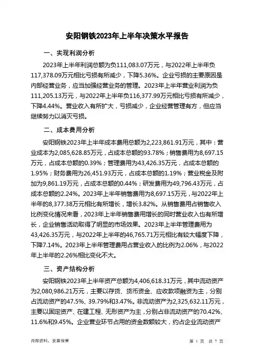 600569安阳钢铁2023年上半年决策水平分析报告