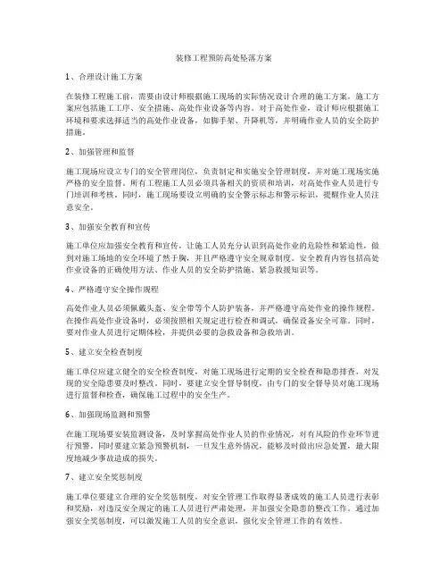 装修工程预防高处坠落方案