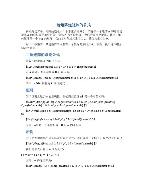 二阶矩阵逆矩阵的公式