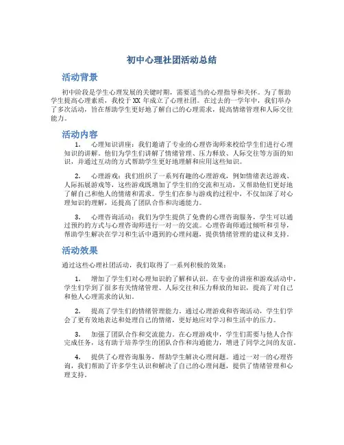 初中心理社团活动总结 中学生心理社团活动模板