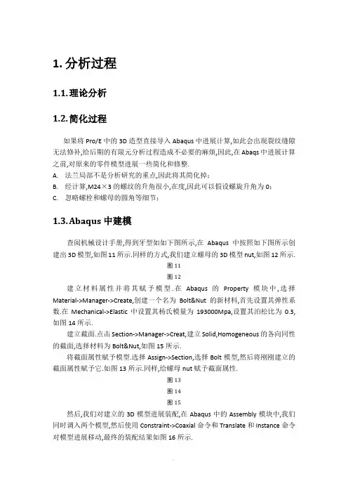 Abaqus螺栓有限元的分析报告
