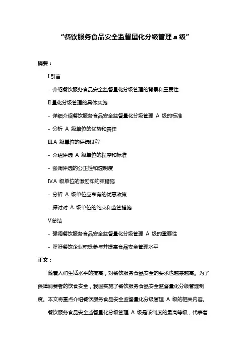 “餐饮服务食品安全监督量化分级管理a级”