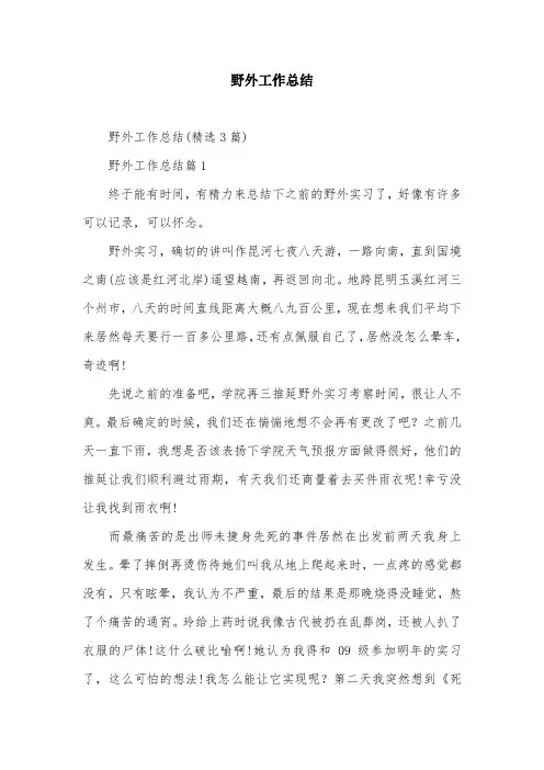 野外工作总结