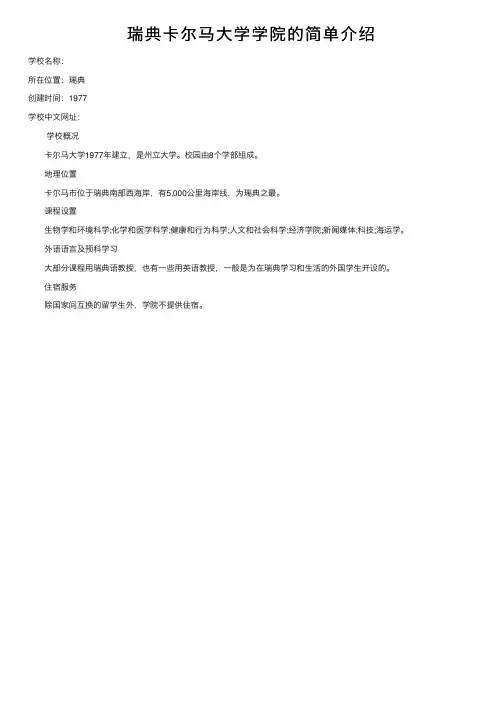 瑞典卡尔马大学学院的简单介绍