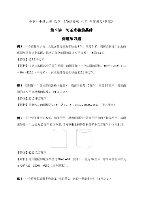 小学六年级上册 数学 思维突破 秋季 课堂讲义《第5讲  阿基米德的墓碑》+答案