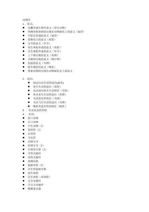 大学普通动物学分类名词解释