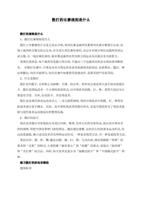 散打的比赛规则是什么