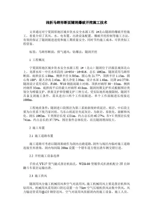 浅析马蹄形断面隧洞爆破开挖施工技术