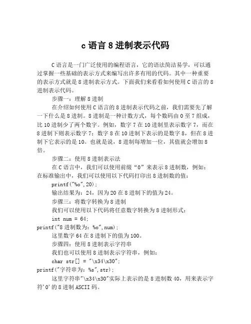 c语言8进制表示代码