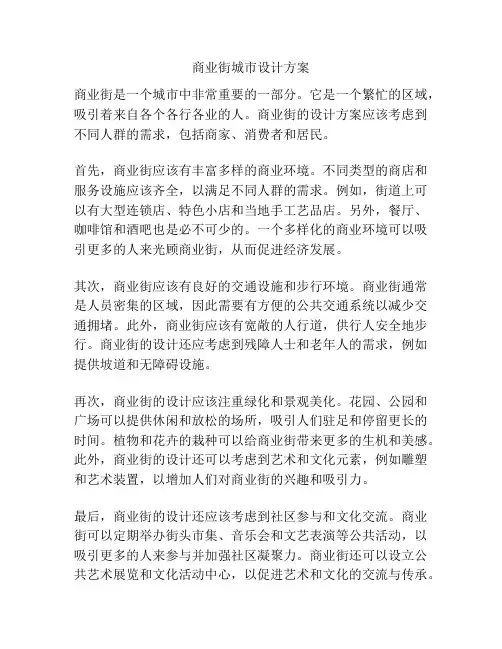 商业街城市设计方案