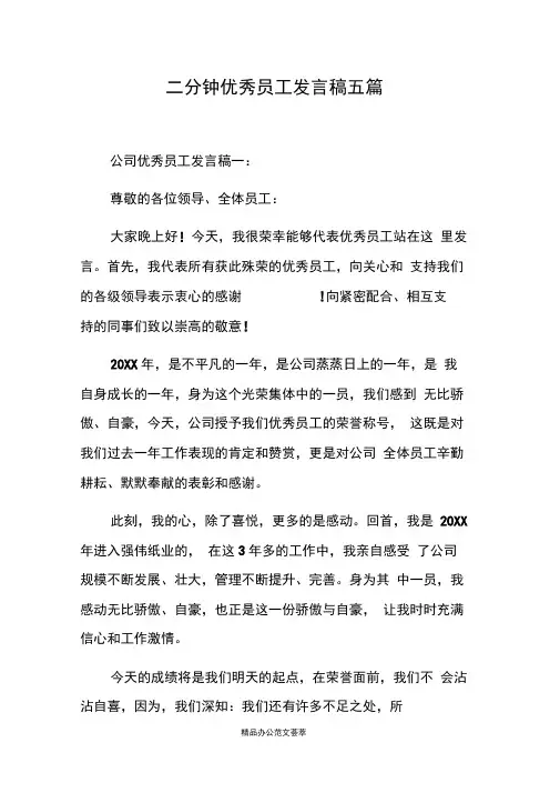 三分钟优秀员工发言稿五篇
