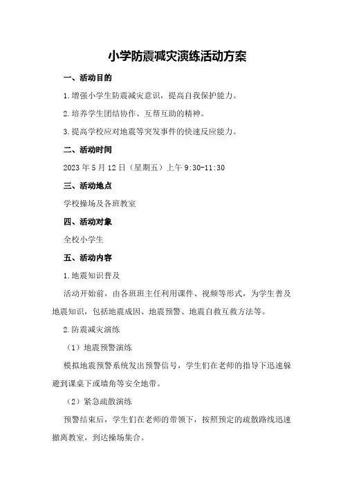 小学防震减灾演练活动方案