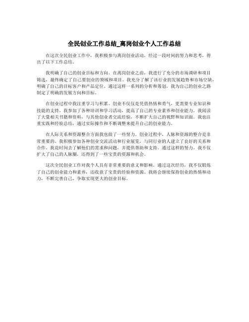 全民创业工作总结_离岗创业个人工作总结