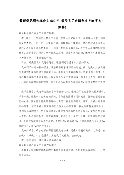 最新我见到大海作文600字 我看见了大海作文500字初中(8篇)