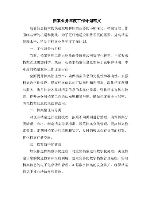 档案业务年度工作计划范文