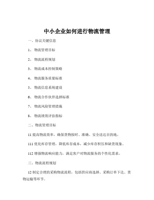 中小企业如何进行物流管理