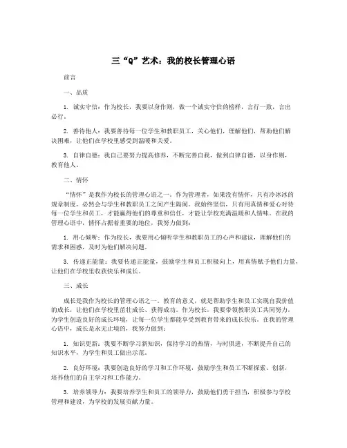 三“Q”艺术：我的校长管理心语