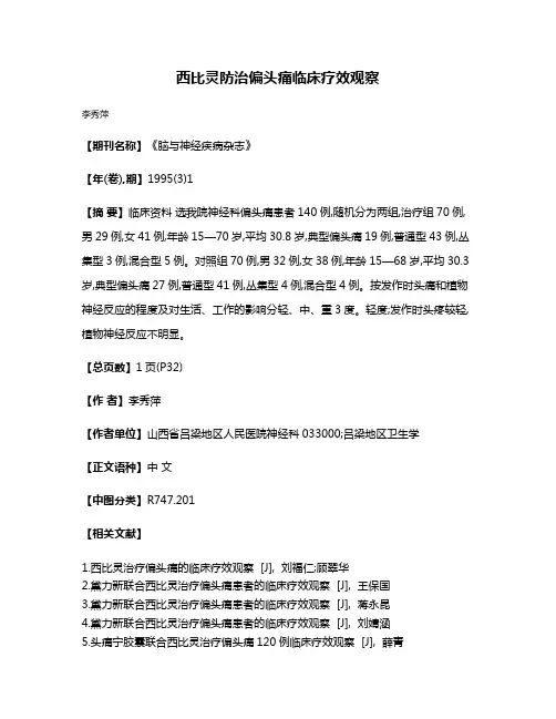 西比灵防治偏头痛临床疗效观察