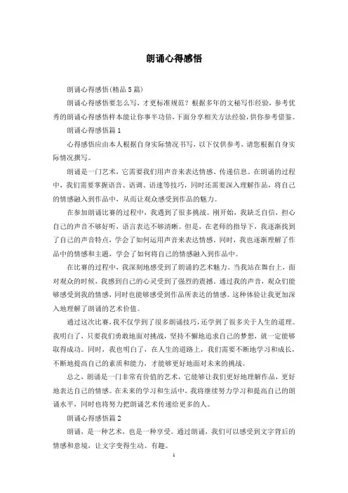 朗诵心得感悟