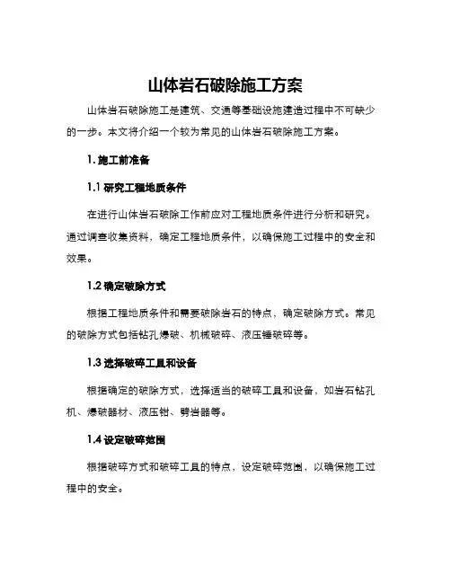 山体岩石破除施工方案