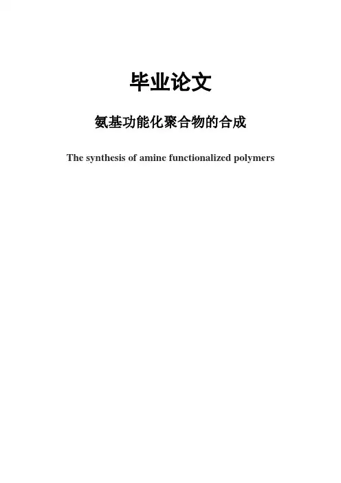 氨基功能聚合物的合成