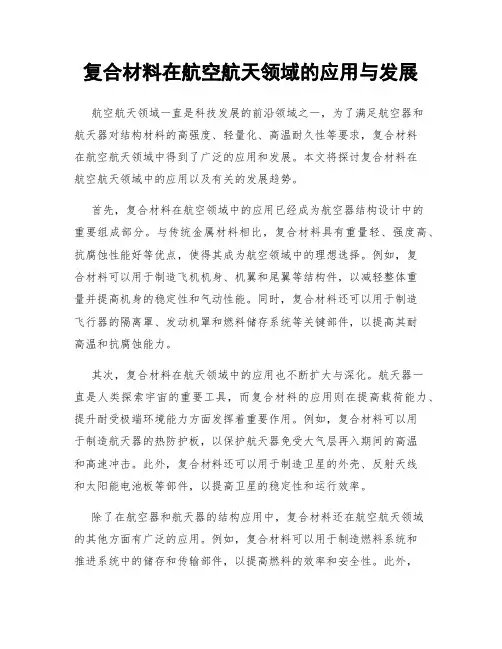 复合材料在航空航天领域的应用与发展