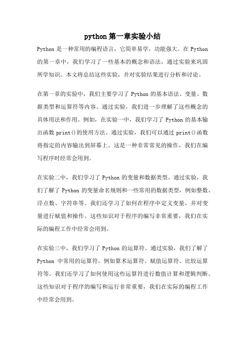 python第一章实验小结