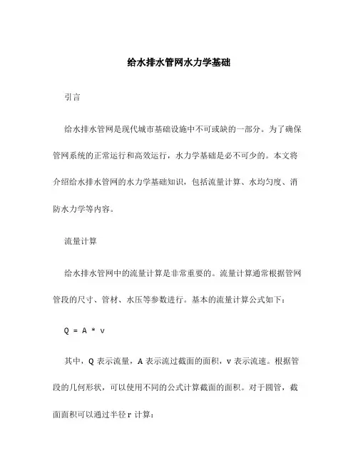 给水排水管网水力学基础