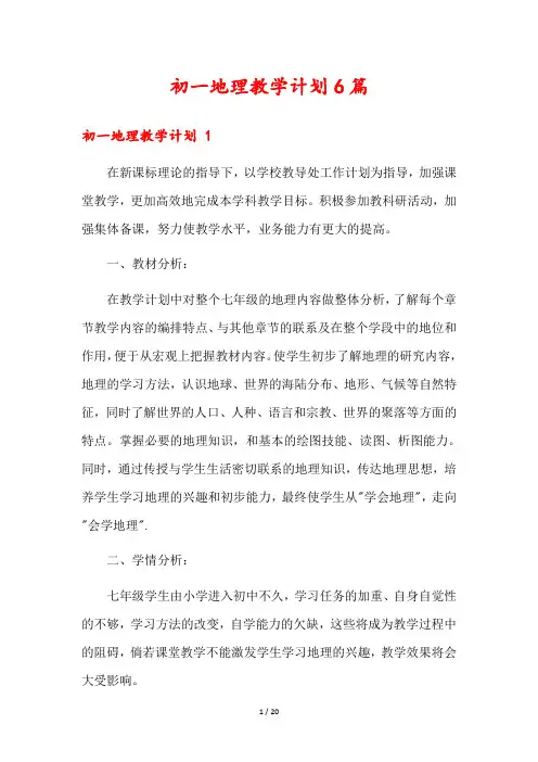 初一地理教学计划6篇