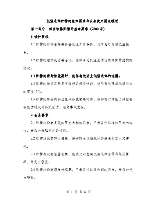低温液体贮槽的基本要求和安全使用要点模版(三篇)