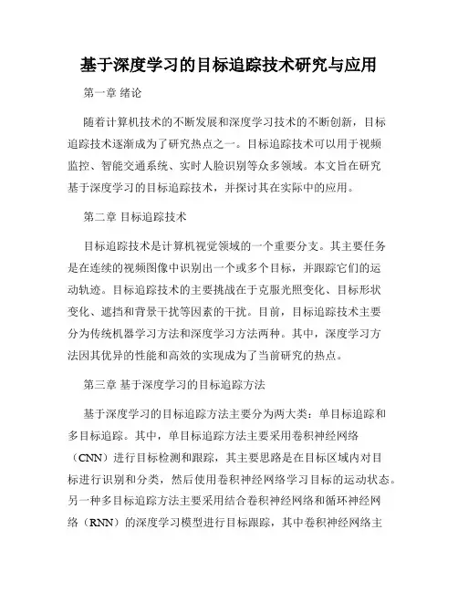 基于深度学习的目标追踪技术研究与应用
