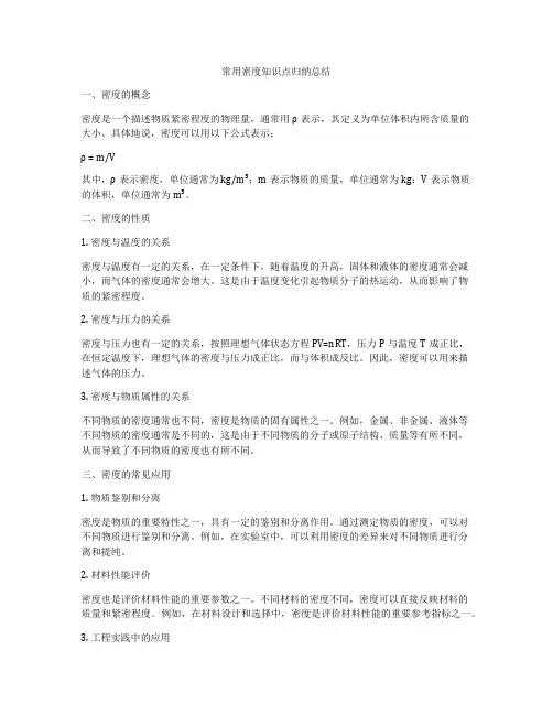常用密度知识点归纳总结