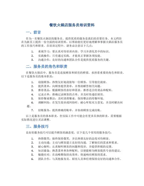 餐饮火锅店服务员培训资料