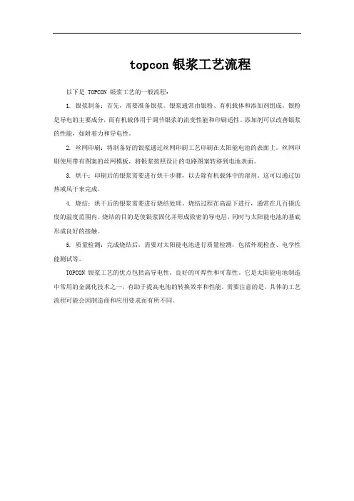 topcon银浆工艺流程