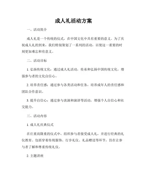 成人礼活动方案