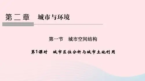 高中地理 第二章 城市与环境 第一节 第1课时 城市区位