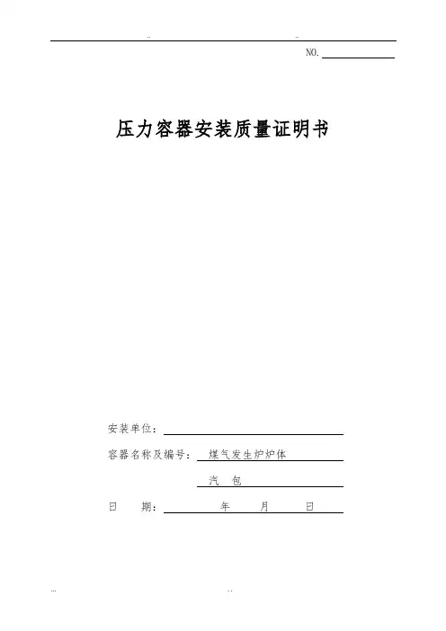 压力容器安装质量证明书(样本)