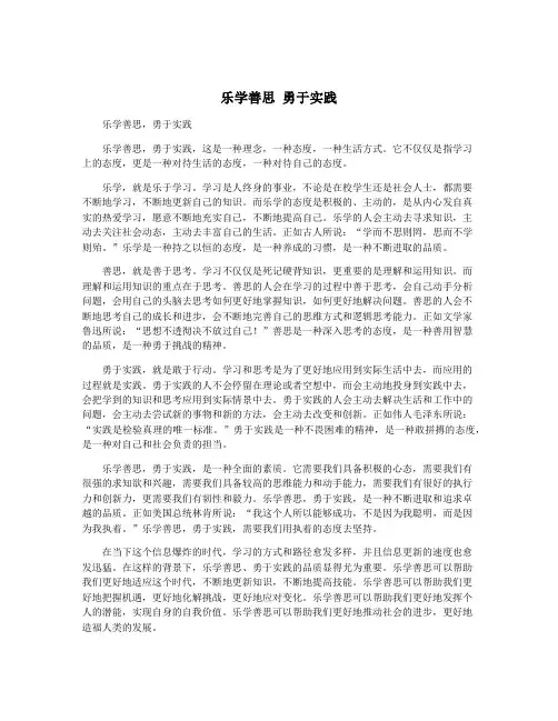 乐学善思 勇于实践
