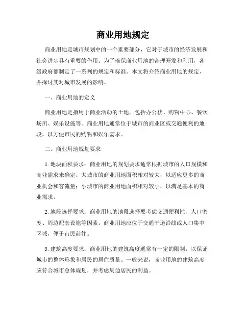 商业用地规定